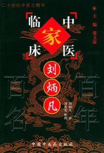 刘炳凡——中国百年百名中医临床家丛书PDF电子书下载中医教学-中医资料-中医医案-中医针灸-古籍珍本-中医基础-中医经典-中医-名家学术-中医男科-疾病专治-经方论治-名族医药-中医方剂-中药本草-中医拔罐-中医刮痧-推拿按摩-中医内科-中西结合-中医妇科-中医皮肤-中医医话-中医外科-中医儿科-中医儿科-海外中医-特色疗法-中医骨伤-中医四诊-中医养生阁