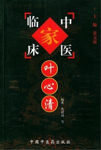 叶心清——中国百年百名中医临床家丛书PDF电子书下载中医教学-中医资料-中医医案-中医针灸-古籍珍本-中医基础-中医经典-中医-名家学术-中医男科-疾病专治-经方论治-名族医药-中医方剂-中药本草-中医拔罐-中医刮痧-推拿按摩-中医内科-中西结合-中医妇科-中医皮肤-中医医话-中医外科-中医儿科-中医儿科-海外中医-特色疗法-中医骨伤-中医四诊-中医养生阁