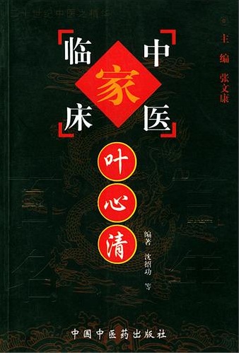 叶心清——中国百年百名中医临床家丛书PDF电子书下载 - 中医养生阁中医教学-中医资料-中医医案-中医针灸-古籍珍本-中医基础-中医经典-中医-名家学术-中医男科-疾病专治-经方论治-名族医药-中医方剂-中药本草-中医拔罐-中医刮痧-推拿按摩-中医内科-中西结合-中医妇科-中医皮肤-中医医话-中医外科-中医儿科-中医儿科-海外中医-特色疗法-中医骨伤-中医四诊-中医养生阁