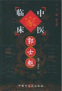 郭士魁——中国百年百名中医临床家丛书PDF电子书下载中医教学-中医资料-中医医案-中医针灸-古籍珍本-中医基础-中医经典-中医-名家学术-中医男科-疾病专治-经方论治-名族医药-中医方剂-中药本草-中医拔罐-中医刮痧-推拿按摩-中医内科-中西结合-中医妇科-中医皮肤-中医医话-中医外科-中医儿科-中医儿科-海外中医-特色疗法-中医骨伤-中医四诊-中医养生阁