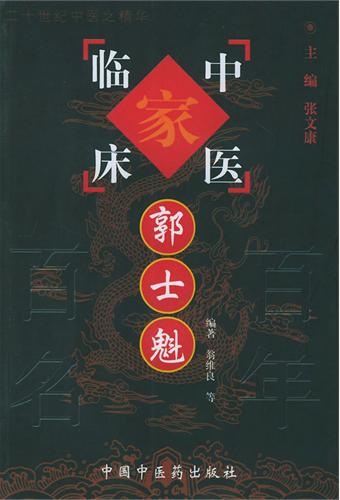 郭士魁——中国百年百名中医临床家丛书PDF电子书下载 - 中医养生阁中医教学-中医资料-中医医案-中医针灸-古籍珍本-中医基础-中医经典-中医-名家学术-中医男科-疾病专治-经方论治-名族医药-中医方剂-中药本草-中医拔罐-中医刮痧-推拿按摩-中医内科-中西结合-中医妇科-中医皮肤-中医医话-中医外科-中医儿科-中医儿科-海外中医-特色疗法-中医骨伤-中医四诊-中医养生阁