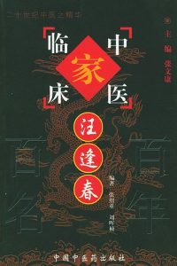 汪逢春——中国百年百名中医临床家丛书PDF电子书下载中医教学-中医资料-中医医案-中医针灸-古籍珍本-中医基础-中医经典-中医-名家学术-中医男科-疾病专治-经方论治-名族医药-中医方剂-中药本草-中医拔罐-中医刮痧-推拿按摩-中医内科-中西结合-中医妇科-中医皮肤-中医医话-中医外科-中医儿科-中医儿科-海外中医-特色疗法-中医骨伤-中医四诊-中医养生阁