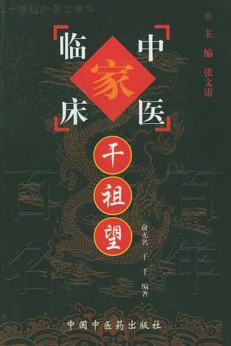 干祖望——中国百年百名中医临床家丛书PDF电子书下载 - 中医养生阁中医教学-中医资料-中医医案-中医针灸-古籍珍本-中医基础-中医经典-中医-名家学术-中医男科-疾病专治-经方论治-名族医药-中医方剂-中药本草-中医拔罐-中医刮痧-推拿按摩-中医内科-中西结合-中医妇科-中医皮肤-中医医话-中医外科-中医儿科-中医儿科-海外中医-特色疗法-中医骨伤-中医四诊-中医养生阁