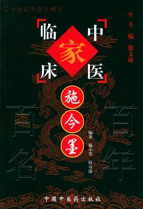 施今墨——中国百年百名中医临床家丛书PDF电子书下载中医教学-中医资料-中医医案-中医针灸-古籍珍本-中医基础-中医经典-中医-名家学术-中医男科-疾病专治-经方论治-名族医药-中医方剂-中药本草-中医拔罐-中医刮痧-推拿按摩-中医内科-中西结合-中医妇科-中医皮肤-中医医话-中医外科-中医儿科-中医儿科-海外中医-特色疗法-中医骨伤-中医四诊-中医养生阁
