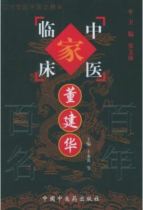 董建华——中国百年百名中医临床家丛书PDF电子书下载中医教学-中医资料-中医医案-中医针灸-古籍珍本-中医基础-中医经典-中医-名家学术-中医男科-疾病专治-经方论治-名族医药-中医方剂-中药本草-中医拔罐-中医刮痧-推拿按摩-中医内科-中西结合-中医妇科-中医皮肤-中医医话-中医外科-中医儿科-中医儿科-海外中医-特色疗法-中医骨伤-中医四诊-中医养生阁