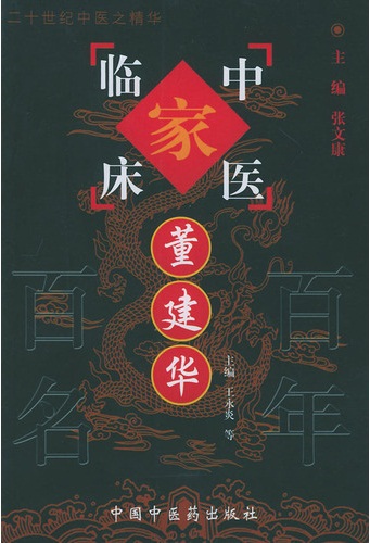 董建华——中国百年百名中医临床家丛书PDF电子书下载 - 中医养生阁中医教学-中医资料-中医医案-中医针灸-古籍珍本-中医基础-中医经典-中医-名家学术-中医男科-疾病专治-经方论治-名族医药-中医方剂-中药本草-中医拔罐-中医刮痧-推拿按摩-中医内科-中西结合-中医妇科-中医皮肤-中医医话-中医外科-中医儿科-中医儿科-海外中医-特色疗法-中医骨伤-中医四诊-中医养生阁