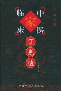 丁光迪——中国百年百名中医临床家丛书PDF电子书下载中医教学-中医资料-中医医案-中医针灸-古籍珍本-中医基础-中医经典-中医-名家学术-中医男科-疾病专治-经方论治-名族医药-中医方剂-中药本草-中医拔罐-中医刮痧-推拿按摩-中医内科-中西结合-中医妇科-中医皮肤-中医医话-中医外科-中医儿科-中医儿科-海外中医-特色疗法-中医骨伤-中医四诊-中医养生阁