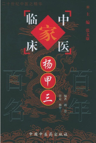 杨甲三——中国百年百名中医临床家丛书PDF电子书下载 - 中医养生阁中医教学-中医资料-中医医案-中医针灸-古籍珍本-中医基础-中医经典-中医-名家学术-中医男科-疾病专治-经方论治-名族医药-中医方剂-中药本草-中医拔罐-中医刮痧-推拿按摩-中医内科-中西结合-中医妇科-中医皮肤-中医医话-中医外科-中医儿科-中医儿科-海外中医-特色疗法-中医骨伤-中医四诊-中医养生阁