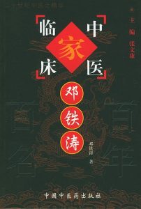 邓铁涛——中国百年百名中医临床家丛书PDF电子书下载中医教学-中医资料-中医医案-中医针灸-古籍珍本-中医基础-中医经典-中医-名家学术-中医男科-疾病专治-经方论治-名族医药-中医方剂-中药本草-中医拔罐-中医刮痧-推拿按摩-中医内科-中西结合-中医妇科-中医皮肤-中医医话-中医外科-中医儿科-中医儿科-海外中医-特色疗法-中医骨伤-中医四诊-中医养生阁