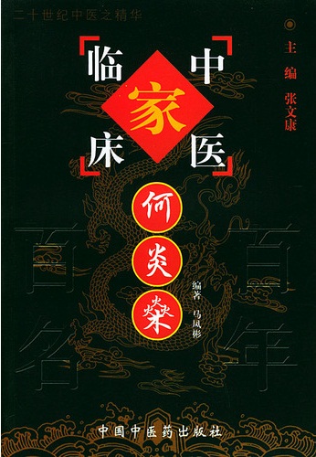 何炎燊——中国百年百名中医临床家丛书PDF电子书下载 - 中医养生阁中医教学-中医资料-中医医案-中医针灸-古籍珍本-中医基础-中医经典-中医-名家学术-中医男科-疾病专治-经方论治-名族医药-中医方剂-中药本草-中医拔罐-中医刮痧-推拿按摩-中医内科-中西结合-中医妇科-中医皮肤-中医医话-中医外科-中医儿科-中医儿科-海外中医-特色疗法-中医骨伤-中医四诊-中医养生阁