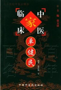 单健民——中国百年百名中医临床家丛书PDF电子书下载中医教学-中医资料-中医医案-中医针灸-古籍珍本-中医基础-中医经典-中医-名家学术-中医男科-疾病专治-经方论治-名族医药-中医方剂-中药本草-中医拔罐-中医刮痧-推拿按摩-中医内科-中西结合-中医妇科-中医皮肤-中医医话-中医外科-中医儿科-中医儿科-海外中医-特色疗法-中医骨伤-中医四诊-中医养生阁