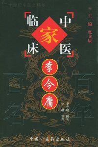 李今庸——中国百年百名中医临床家丛书PDF电子书下载中医教学-中医资料-中医医案-中医针灸-古籍珍本-中医基础-中医经典-中医-名家学术-中医男科-疾病专治-经方论治-名族医药-中医方剂-中药本草-中医拔罐-中医刮痧-推拿按摩-中医内科-中西结合-中医妇科-中医皮肤-中医医话-中医外科-中医儿科-中医儿科-海外中医-特色疗法-中医骨伤-中医四诊-中医养生阁