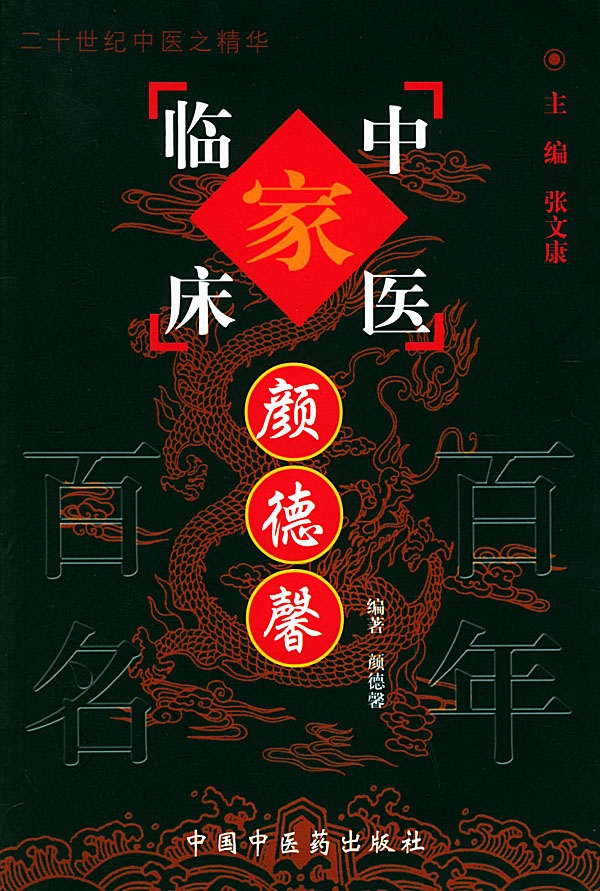 颜德馨——中国百年百名中医临床家丛书PDF电子书下载 - 中医养生阁中医教学-中医资料-中医医案-中医针灸-古籍珍本-中医基础-中医经典-中医-名家学术-中医男科-疾病专治-经方论治-名族医药-中医方剂-中药本草-中医拔罐-中医刮痧-推拿按摩-中医内科-中西结合-中医妇科-中医皮肤-中医医话-中医外科-中医儿科-中医儿科-海外中医-特色疗法-中医骨伤-中医四诊-中医养生阁