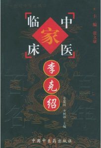 李克绍——中国百年百名中医临床家丛书PDF电子书下载中医教学-中医资料-中医医案-中医针灸-古籍珍本-中医基础-中医经典-中医-名家学术-中医男科-疾病专治-经方论治-名族医药-中医方剂-中药本草-中医拔罐-中医刮痧-推拿按摩-中医内科-中西结合-中医妇科-中医皮肤-中医医话-中医外科-中医儿科-中医儿科-海外中医-特色疗法-中医骨伤-中医四诊-中医养生阁