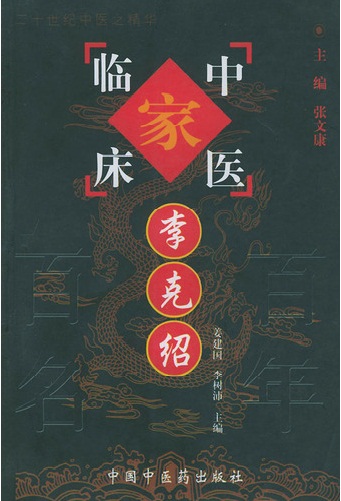 李克绍——中国百年百名中医临床家丛书PDF电子书下载 - 中医养生阁中医教学-中医资料-中医医案-中医针灸-古籍珍本-中医基础-中医经典-中医-名家学术-中医男科-疾病专治-经方论治-名族医药-中医方剂-中药本草-中医拔罐-中医刮痧-推拿按摩-中医内科-中西结合-中医妇科-中医皮肤-中医医话-中医外科-中医儿科-中医儿科-海外中医-特色疗法-中医骨伤-中医四诊-中医养生阁