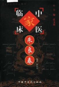 朱良春——中国百年百名中医临床家丛书PDF电子书下载中医教学-中医资料-中医医案-中医针灸-古籍珍本-中医基础-中医经典-中医-名家学术-中医男科-疾病专治-经方论治-名族医药-中医方剂-中药本草-中医拔罐-中医刮痧-推拿按摩-中医内科-中西结合-中医妇科-中医皮肤-中医医话-中医外科-中医儿科-中医儿科-海外中医-特色疗法-中医骨伤-中医四诊-中医养生阁