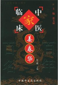 姜春华——中国百年百名中医临床家丛书PDF电子书下载中医教学-中医资料-中医医案-中医针灸-古籍珍本-中医基础-中医经典-中医-名家学术-中医男科-疾病专治-经方论治-名族医药-中医方剂-中药本草-中医拔罐-中医刮痧-推拿按摩-中医内科-中西结合-中医妇科-中医皮肤-中医医话-中医外科-中医儿科-中医儿科-海外中医-特色疗法-中医骨伤-中医四诊-中医养生阁