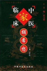 胡希恕——中国百年百名中医临床家丛书PDF电子书下载中医教学-中医资料-中医医案-中医针灸-古籍珍本-中医基础-中医经典-中医-名家学术-中医男科-疾病专治-经方论治-名族医药-中医方剂-中药本草-中医拔罐-中医刮痧-推拿按摩-中医内科-中西结合-中医妇科-中医皮肤-中医医话-中医外科-中医儿科-中医儿科-海外中医-特色疗法-中医骨伤-中医四诊-中医养生阁