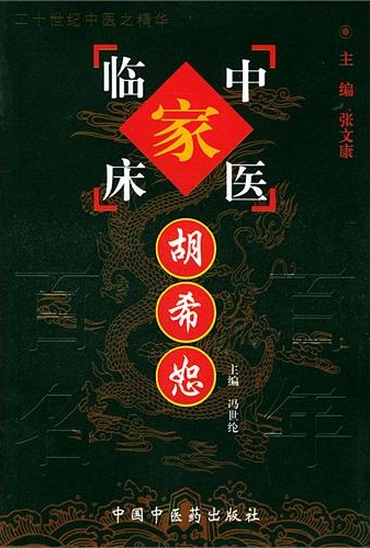 胡希恕——中国百年百名中医临床家丛书PDF电子书下载 - 中医养生阁中医教学-中医资料-中医医案-中医针灸-古籍珍本-中医基础-中医经典-中医-名家学术-中医男科-疾病专治-经方论治-名族医药-中医方剂-中药本草-中医拔罐-中医刮痧-推拿按摩-中医内科-中西结合-中医妇科-中医皮肤-中医医话-中医外科-中医儿科-中医儿科-海外中医-特色疗法-中医骨伤-中医四诊-中医养生阁