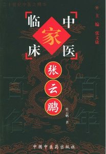 张云鹏——中国百年百名中医临床家丛书PDF电子书下载中医教学-中医资料-中医医案-中医针灸-古籍珍本-中医基础-中医经典-中医-名家学术-中医男科-疾病专治-经方论治-名族医药-中医方剂-中药本草-中医拔罐-中医刮痧-推拿按摩-中医内科-中西结合-中医妇科-中医皮肤-中医医话-中医外科-中医儿科-中医儿科-海外中医-特色疗法-中医骨伤-中医四诊-中医养生阁
