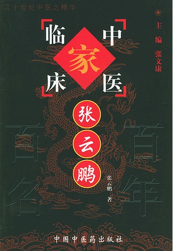 张云鹏——中国百年百名中医临床家丛书PDF电子书下载 - 中医养生阁中医教学-中医资料-中医医案-中医针灸-古籍珍本-中医基础-中医经典-中医-名家学术-中医男科-疾病专治-经方论治-名族医药-中医方剂-中药本草-中医拔罐-中医刮痧-推拿按摩-中医内科-中西结合-中医妇科-中医皮肤-中医医话-中医外科-中医儿科-中医儿科-海外中医-特色疗法-中医骨伤-中医四诊-中医养生阁