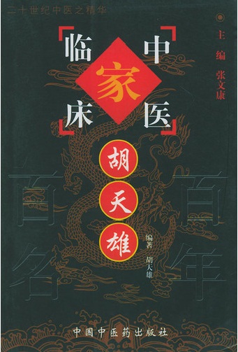 胡天雄——中国百年百名中医临床家丛书PDF电子书下载 - 中医养生阁中医教学-中医资料-中医医案-中医针灸-古籍珍本-中医基础-中医经典-中医-名家学术-中医男科-疾病专治-经方论治-名族医药-中医方剂-中药本草-中医拔罐-中医刮痧-推拿按摩-中医内科-中西结合-中医妇科-中医皮肤-中医医话-中医外科-中医儿科-中医儿科-海外中医-特色疗法-中医骨伤-中医四诊-中医养生阁