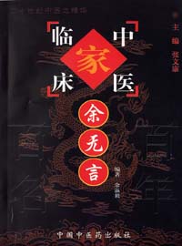 余无言——中国百年百名中医临床家丛书PDF电子书下载中医教学-中医资料-中医医案-中医针灸-古籍珍本-中医基础-中医经典-中医-名家学术-中医男科-疾病专治-经方论治-名族医药-中医方剂-中药本草-中医拔罐-中医刮痧-推拿按摩-中医内科-中西结合-中医妇科-中医皮肤-中医医话-中医外科-中医儿科-中医儿科-海外中医-特色疗法-中医骨伤-中医四诊-中医养生阁