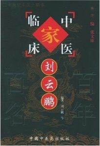 刘云鹏——中国百年百名中医临床家丛书PDF电子书下载中医教学-中医资料-中医医案-中医针灸-古籍珍本-中医基础-中医经典-中医-名家学术-中医男科-疾病专治-经方论治-名族医药-中医方剂-中药本草-中医拔罐-中医刮痧-推拿按摩-中医内科-中西结合-中医妇科-中医皮肤-中医医话-中医外科-中医儿科-中医儿科-海外中医-特色疗法-中医骨伤-中医四诊-中医养生阁