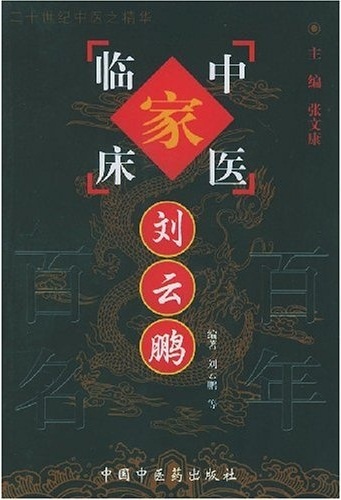 刘云鹏——中国百年百名中医临床家丛书PDF电子书下载 - 中医养生阁中医教学-中医资料-中医医案-中医针灸-古籍珍本-中医基础-中医经典-中医-名家学术-中医男科-疾病专治-经方论治-名族医药-中医方剂-中药本草-中医拔罐-中医刮痧-推拿按摩-中医内科-中西结合-中医妇科-中医皮肤-中医医话-中医外科-中医儿科-中医儿科-海外中医-特色疗法-中医骨伤-中医四诊-中医养生阁