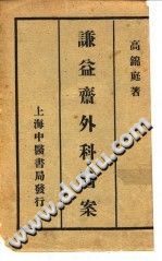 谦益斋外科医案(上)(高锦庭)PDF电子书下载中医教学-中医资料-中医医案-中医针灸-古籍珍本-中医基础-中医经典-中医-名家学术-中医男科-疾病专治-经方论治-名族医药-中医方剂-中药本草-中医拔罐-中医刮痧-推拿按摩-中医内科-中西结合-中医妇科-中医皮肤-中医医话-中医外科-中医儿科-中医儿科-海外中医-特色疗法-中医骨伤-中医四诊-中医养生阁