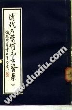 清代名医何元长医案(上)PDF电子书下载中医教学-中医资料-中医医案-中医针灸-古籍珍本-中医基础-中医经典-中医-名家学术-中医男科-疾病专治-经方论治-名族医药-中医方剂-中药本草-中医拔罐-中医刮痧-推拿按摩-中医内科-中西结合-中医妇科-中医皮肤-中医医话-中医外科-中医儿科-中医儿科-海外中医-特色疗法-中医骨伤-中医四诊-中医养生阁