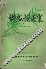 施启谟医案PDF电子书下载中医教学-中医资料-中医医案-中医针灸-古籍珍本-中医基础-中医经典-中医-名家学术-中医男科-疾病专治-经方论治-名族医药-中医方剂-中药本草-中医拔罐-中医刮痧-推拿按摩-中医内科-中西结合-中医妇科-中医皮肤-中医医话-中医外科-中医儿科-中医儿科-海外中医-特色疗法-中医骨伤-中医四诊-中医养生阁