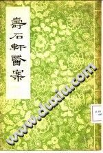 寿石轩医案(赵海仙)PDF电子书下载中医教学-中医资料-中医医案-中医针灸-古籍珍本-中医基础-中医经典-中医-名家学术-中医男科-疾病专治-经方论治-名族医药-中医方剂-中药本草-中医拔罐-中医刮痧-推拿按摩-中医内科-中西结合-中医妇科-中医皮肤-中医医话-中医外科-中医儿科-中医儿科-海外中医-特色疗法-中医骨伤-中医四诊-中医养生阁