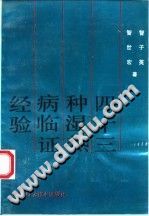四十三种湿热病临证经验(智子英)PDF电子书下载中医教学-中医资料-中医医案-中医针灸-古籍珍本-中医基础-中医经典-中医-名家学术-中医男科-疾病专治-经方论治-名族医药-中医方剂-中药本草-中医拔罐-中医刮痧-推拿按摩-中医内科-中西结合-中医妇科-中医皮肤-中医医话-中医外科-中医儿科-中医儿科-海外中医-特色疗法-中医骨伤-中医四诊-中医养生阁