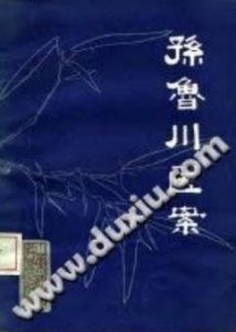 孙鲁川医案(孙朝宗)PDF电子书下载中医教学-中医资料-中医医案-中医针灸-古籍珍本-中医基础-中医经典-中医-名家学术-中医男科-疾病专治-经方论治-名族医药-中医方剂-中药本草-中医拔罐-中医刮痧-推拿按摩-中医内科-中西结合-中医妇科-中医皮肤-中医医话-中医外科-中医儿科-中医儿科-海外中医-特色疗法-中医骨伤-中医四诊-中医养生阁