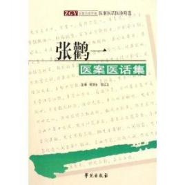 张鹳一医案医话集PDF电子书下载中医教学-中医资料-中医医案-中医针灸-古籍珍本-中医基础-中医经典-中医-名家学术-中医男科-疾病专治-经方论治-名族医药-中医方剂-中药本草-中医拔罐-中医刮痧-推拿按摩-中医内科-中西结合-中医妇科-中医皮肤-中医医话-中医外科-中医儿科-中医儿科-海外中医-特色疗法-中医骨伤-中医四诊-中医养生阁