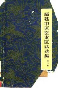 福建中医医案医话选编(第二辑)PDF电子书下载中医教学-中医资料-中医医案-中医针灸-古籍珍本-中医基础-中医经典-中医-名家学术-中医男科-疾病专治-经方论治-名族医药-中医方剂-中药本草-中医拔罐-中医刮痧-推拿按摩-中医内科-中西结合-中医妇科-中医皮肤-中医医话-中医外科-中医儿科-中医儿科-海外中医-特色疗法-中医骨伤-中医四诊-中医养生阁