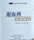 谢海洲验案精选PDF电子书下载中医教学-中医资料-中医医案-中医针灸-古籍珍本-中医基础-中医经典-中医-名家学术-中医男科-疾病专治-经方论治-名族医药-中医方剂-中药本草-中医拔罐-中医刮痧-推拿按摩-中医内科-中西结合-中医妇科-中医皮肤-中医医话-中医外科-中医儿科-中医儿科-海外中医-特色疗法-中医骨伤-中医四诊-中医养生阁