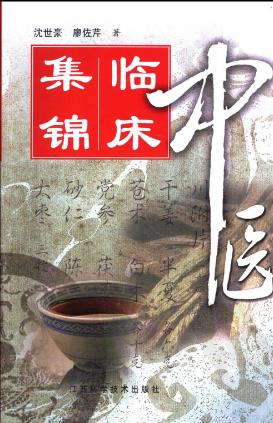 中医临床集锦PDF电子书下载 - 中医养生阁中医教学-中医资料-中医医案-中医针灸-古籍珍本-中医基础-中医经典-中医-名家学术-中医男科-疾病专治-经方论治-名族医药-中医方剂-中药本草-中医拔罐-中医刮痧-推拿按摩-中医内科-中西结合-中医妇科-中医皮肤-中医医话-中医外科-中医儿科-中医儿科-海外中医-特色疗法-中医骨伤-中医四诊-中医养生阁
