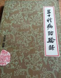 三十种病治验录PDF电子书下载中医教学-中医资料-中医医案-中医针灸-古籍珍本-中医基础-中医经典-中医-名家学术-中医男科-疾病专治-经方论治-名族医药-中医方剂-中药本草-中医拔罐-中医刮痧-推拿按摩-中医内科-中西结合-中医妇科-中医皮肤-中医医话-中医外科-中医儿科-中医儿科-海外中医-特色疗法-中医骨伤-中医四诊-中医养生阁