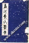 孟河费氏医案PDF电子书下载中医教学-中医资料-中医医案-中医针灸-古籍珍本-中医基础-中医经典-中医-名家学术-中医男科-疾病专治-经方论治-名族医药-中医方剂-中药本草-中医拔罐-中医刮痧-推拿按摩-中医内科-中西结合-中医妇科-中医皮肤-中医医话-中医外科-中医儿科-中医儿科-海外中医-特色疗法-中医骨伤-中医四诊-中医养生阁