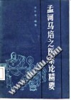 孟河马培之医案论精要PDF电子书下载中医教学-中医资料-中医医案-中医针灸-古籍珍本-中医基础-中医经典-中医-名家学术-中医男科-疾病专治-经方论治-名族医药-中医方剂-中药本草-中医拔罐-中医刮痧-推拿按摩-中医内科-中西结合-中医妇科-中医皮肤-中医医话-中医外科-中医儿科-中医儿科-海外中医-特色疗法-中医骨伤-中医四诊-中医养生阁