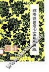 绵阳地区老中医经验选编(三)PDF电子书下载中医教学-中医资料-中医医案-中医针灸-古籍珍本-中医基础-中医经典-中医-名家学术-中医男科-疾病专治-经方论治-名族医药-中医方剂-中药本草-中医拔罐-中医刮痧-推拿按摩-中医内科-中西结合-中医妇科-中医皮肤-中医医话-中医外科-中医儿科-中医儿科-海外中医-特色疗法-中医骨伤-中医四诊-中医养生阁