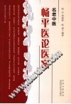 名老中医畅平医论医案PDF电子书下载中医教学-中医资料-中医医案-中医针灸-古籍珍本-中医基础-中医经典-中医-名家学术-中医男科-疾病专治-经方论治-名族医药-中医方剂-中药本草-中医拔罐-中医刮痧-推拿按摩-中医内科-中西结合-中医妇科-中医皮肤-中医医话-中医外科-中医儿科-中医儿科-海外中医-特色疗法-中医骨伤-中医四诊-中医养生阁