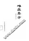 难症萃方PDF电子书下载中医教学-中医资料-中医医案-中医针灸-古籍珍本-中医基础-中医经典-中医-名家学术-中医男科-疾病专治-经方论治-名族医药-中医方剂-中药本草-中医拔罐-中医刮痧-推拿按摩-中医内科-中西结合-中医妇科-中医皮肤-中医医话-中医外科-中医儿科-中医儿科-海外中医-特色疗法-中医骨伤-中医四诊-中医养生阁