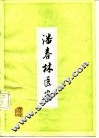潘春林医案PDF电子书下载中医教学-中医资料-中医医案-中医针灸-古籍珍本-中医基础-中医经典-中医-名家学术-中医男科-疾病专治-经方论治-名族医药-中医方剂-中药本草-中医拔罐-中医刮痧-推拿按摩-中医内科-中西结合-中医妇科-中医皮肤-中医医话-中医外科-中医儿科-中医儿科-海外中医-特色疗法-中医骨伤-中医四诊-中医养生阁