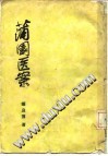 蒲园医案PDF电子书下载中医教学-中医资料-中医医案-中医针灸-古籍珍本-中医基础-中医经典-中医-名家学术-中医男科-疾病专治-经方论治-名族医药-中医方剂-中药本草-中医拔罐-中医刮痧-推拿按摩-中医内科-中西结合-中医妇科-中医皮肤-中医医话-中医外科-中医儿科-中医儿科-海外中医-特色疗法-中医骨伤-中医四诊-中医养生阁