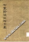 七家诊治伏邪方案PDF电子书下载中医教学-中医资料-中医医案-中医针灸-古籍珍本-中医基础-中医经典-中医-名家学术-中医男科-疾病专治-经方论治-名族医药-中医方剂-中药本草-中医拔罐-中医刮痧-推拿按摩-中医内科-中西结合-中医妇科-中医皮肤-中医医话-中医外科-中医儿科-中医儿科-海外中医-特色疗法-中医骨伤-中医四诊-中医养生阁