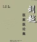 刘越医案医论集PDF电子书下载中医教学-中医资料-中医医案-中医针灸-古籍珍本-中医基础-中医经典-中医-名家学术-中医男科-疾病专治-经方论治-名族医药-中医方剂-中药本草-中医拔罐-中医刮痧-推拿按摩-中医内科-中西结合-中医妇科-中医皮肤-中医医话-中医外科-中医儿科-中医儿科-海外中医-特色疗法-中医骨伤-中医四诊-中医养生阁