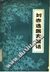 刘赤选医案医话PDF电子书下载中医教学-中医资料-中医医案-中医针灸-古籍珍本-中医基础-中医经典-中医-名家学术-中医男科-疾病专治-经方论治-名族医药-中医方剂-中药本草-中医拔罐-中医刮痧-推拿按摩-中医内科-中西结合-中医妇科-中医皮肤-中医医话-中医外科-中医儿科-中医儿科-海外中医-特色疗法-中医骨伤-中医四诊-中医养生阁